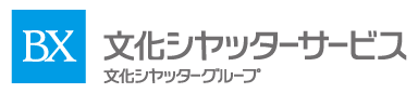 文化シヤッターサービス