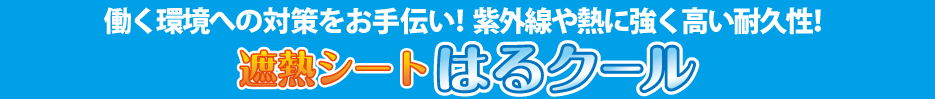 はるクール