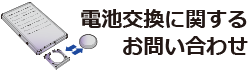 電池交換に関するお問いわせ