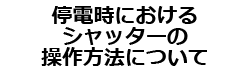 停電時におけるシャッターの操作方法について